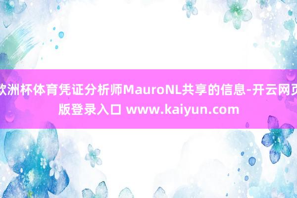欧洲杯体育凭证分析师MauroNL共享的信息-开云网页版登录入口 www.kaiyun.com