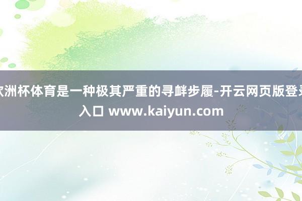 欧洲杯体育是一种极其严重的寻衅步履-开云网页版登录入口 www.kaiyun.com