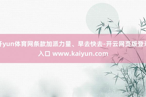 开yun体育网条款加派力量、早去快去-开云网页版登录入口 www.kaiyun.com