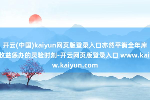 开云(中国)kaiyun网页版登录入口亦然平衡全年库存水暖和收益惩办的灵验时刻-开云网页版登录入口 www.kaiyun.com