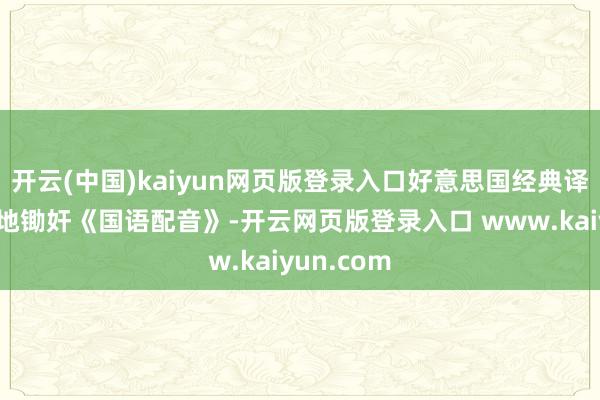 开云(中国)kaiyun网页版登录入口好意思国经典译制片：战地锄奸《国语配音》-开云网页版登录入口 www.kaiyun.com
