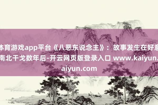体育游戏app平台《八恶东说念主》：故事发生在好意思国南北干戈数年后-开云网页版登录入口 www.kaiyun.com