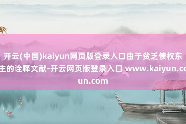 开云(中国)kaiyun网页版登录入口由于贫乏债权东谈主的诠释文献-开云网页版登录入口 www.kaiyun.com