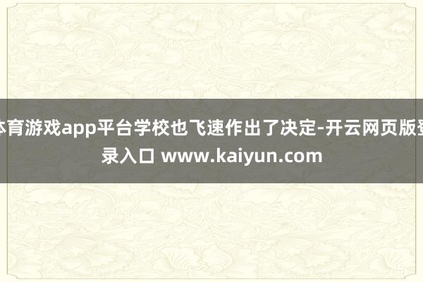 体育游戏app平台学校也飞速作出了决定-开云网页版登录入口 www.kaiyun.com