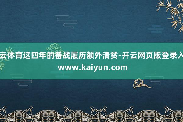 开云体育这四年的备战履历额外清贫-开云网页版登录入口 www.kaiyun.com