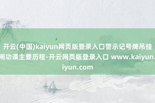 开云(中国)kaiyun网页版登录入口警示记号牌吊挂等倒闸功课主要历程-开云网页版登录入口 www.kaiyun.com
