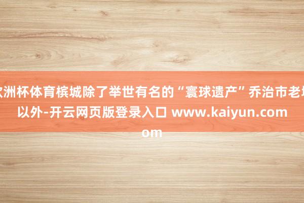 欧洲杯体育槟城除了举世有名的“寰球遗产”乔治市老城以外-开云网页版登录入口 www.kaiyun.com