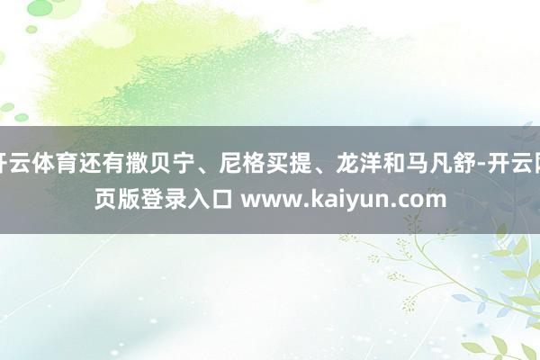 开云体育还有撒贝宁、尼格买提、龙洋和马凡舒-开云网页版登录入口 www.kaiyun.com