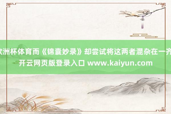 欧洲杯体育而《锦囊妙录》却尝试将这两者混杂在一齐-开云网页版登录入口 www.kaiyun.com