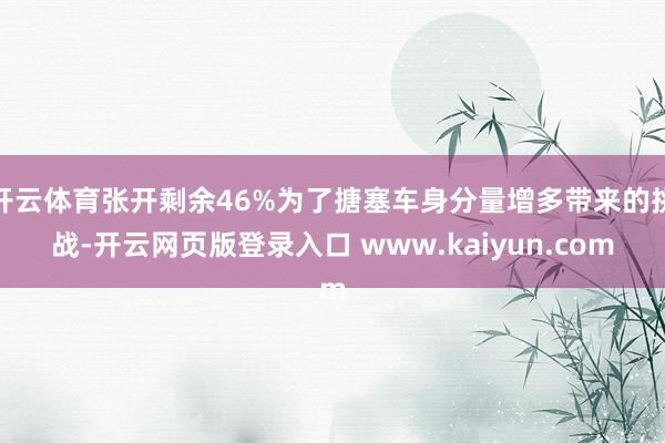 开云体育张开剩余46%为了搪塞车身分量增多带来的挑战-开云网页版登录入口 www.kaiyun.com
