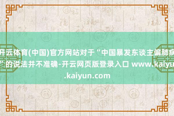 开云体育(中国)官方网站对于“中国暴发东谈主偏肺病毒感染”的说法并不准确-开云网页版登录入口 www.kaiyun.com