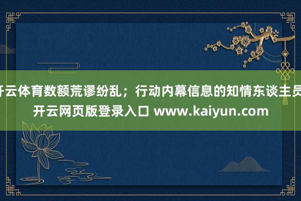 开云体育数额荒谬纷乱；行动内幕信息的知情东谈主员-开云网页版登录入口 www.kaiyun.com
