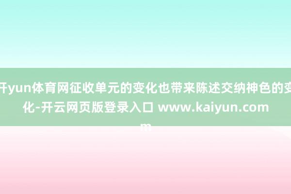 开yun体育网征收单元的变化也带来陈述交纳神色的变化-开云网页版登录入口 www.kaiyun.com