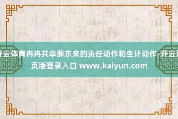 开云体育冉冉共享胖东来的责任动作和生计动作-开云网页版登录入口 www.kaiyun.com
