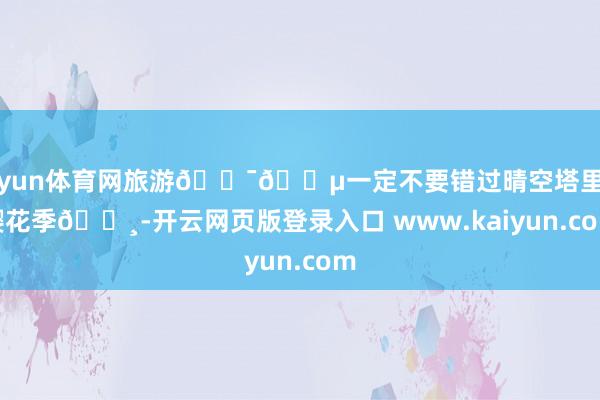 开yun体育网旅游🇯🇵一定不要错过晴空塔里的樱花季🌸-开云网页版登录入口 www.kaiyun.com