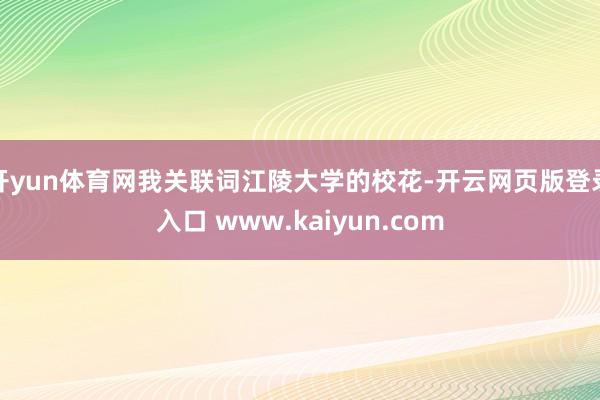 开yun体育网我关联词江陵大学的校花-开云网页版登录入口 www.kaiyun.com
