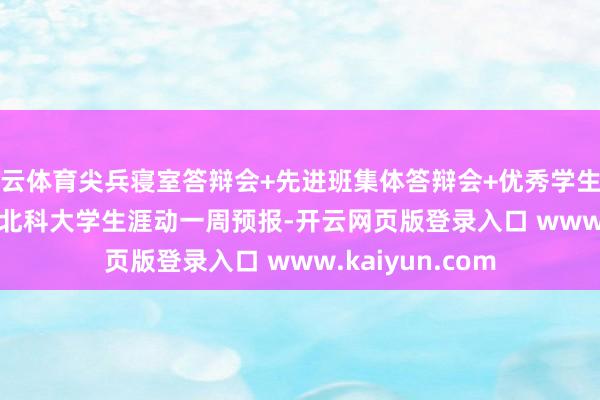 开云体育尖兵寝室答辩会+先进班集体答辩会+优秀学生干部答辩+......=北科大学生涯动一周预报-开云网页版登录入口 www.kaiyun.com