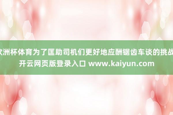 欧洲杯体育为了匡助司机们更好地应酬锯齿车谈的挑战-开云网页版登录入口 www.kaiyun.com