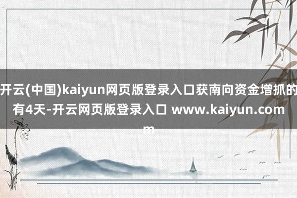 开云(中国)kaiyun网页版登录入口获南向资金增抓的有4天-开云网页版登录入口 www.kaiyun.com