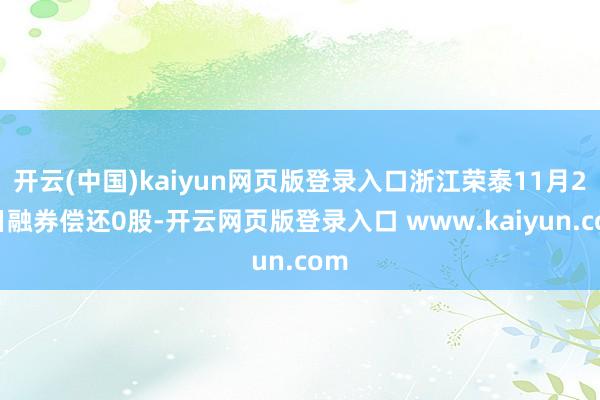 开云(中国)kaiyun网页版登录入口浙江荣泰11月28日融券偿还0股-开云网页版登录入口 www.kaiyun.com