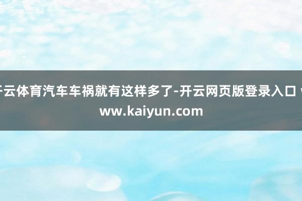 开云体育汽车车祸就有这样多了-开云网页版登录入口 www.kaiyun.com