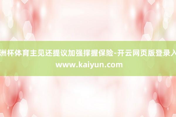 欧洲杯体育主见还提议加强撑握保险-开云网页版登录入口 www.kaiyun.com