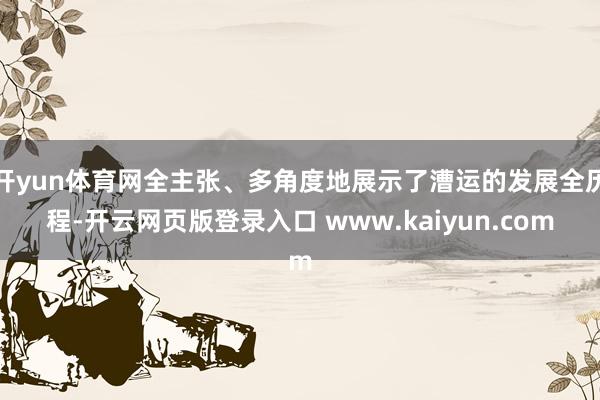 开yun体育网全主张、多角度地展示了漕运的发展全历程-开云网页版登录入口 www.kaiyun.com
