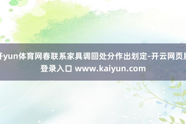 开yun体育网春联系家具调回处分作出划定-开云网页版登录入口 www.kaiyun.com