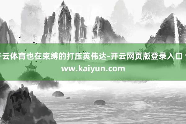 开云体育也在束缚的打压英伟达-开云网页版登录入口 www.kaiyun.com