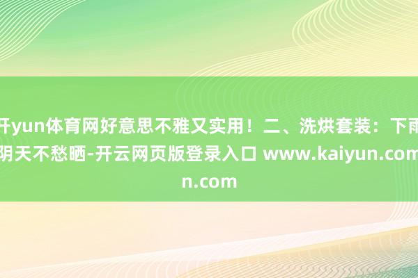 开yun体育网好意思不雅又实用！二、洗烘套装：下雨阴天不愁晒-开云网页版登录入口 www.kaiyun.com