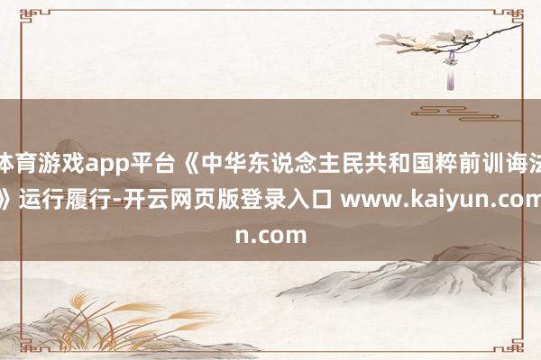 体育游戏app平台《中华东说念主民共和国粹前训诲法》运行履行-开云网页版登录入口 www.kaiyun.com