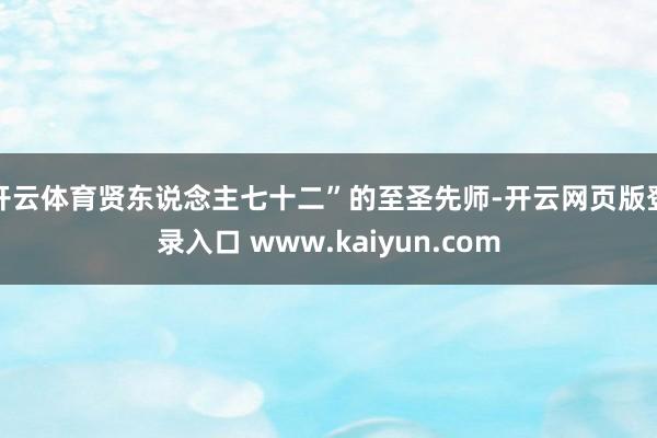 开云体育贤东说念主七十二”的至圣先师-开云网页版登录入口 www.kaiyun.com