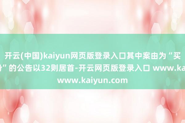 开云(中国)kaiyun网页版登录入口其中案由为“买卖公约纠纷”的公告以32则居首-开云网页版登录入口 www.kaiyun.com