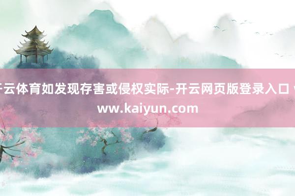 开云体育如发现存害或侵权实际-开云网页版登录入口 www.kaiyun.com