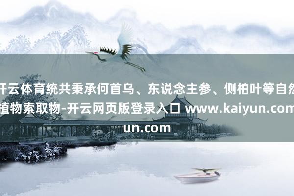 开云体育统共秉承何首乌、东说念主参、侧柏叶等自然植物索取物-开云网页版登录入口 www.kaiyun.com