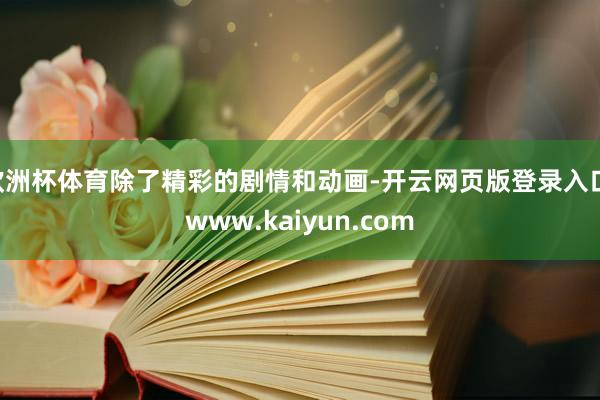 欧洲杯体育除了精彩的剧情和动画-开云网页版登录入口 www.kaiyun.com