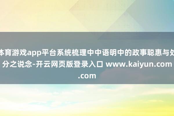 体育游戏app平台系统梳理中中语明中的政事聪惠与处分之说念-开云网页版登录入口 www.kaiyun.com