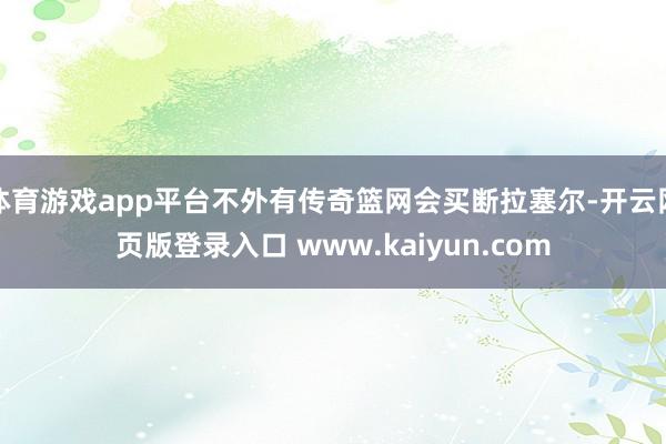 体育游戏app平台不外有传奇篮网会买断拉塞尔-开云网页版登录入口 www.kaiyun.com