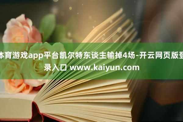 体育游戏app平台凯尔特东谈主输掉4场-开云网页版登录入口 www.kaiyun.com