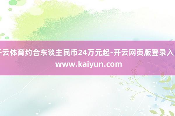 开云体育约合东谈主民币24万元起-开云网页版登录入口 www.kaiyun.com