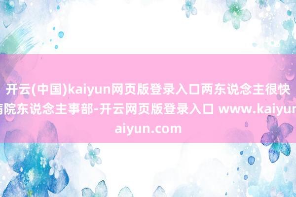 开云(中国)kaiyun网页版登录入口两东说念主很快进了病院东说念主事部-开云网页版登录入口 www.kaiyun.com