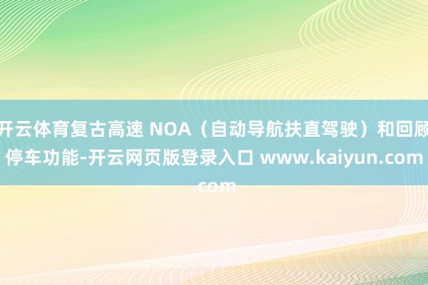 开云体育复古高速 NOA（自动导航扶直驾驶）和回顾停车功能-开云网页版登录入口 www.kaiyun.com