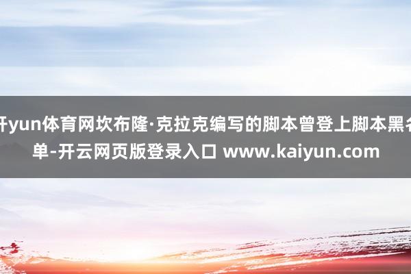 开yun体育网坎布隆·克拉克编写的脚本曾登上脚本黑名单-开云网页版登录入口 www.kaiyun.com