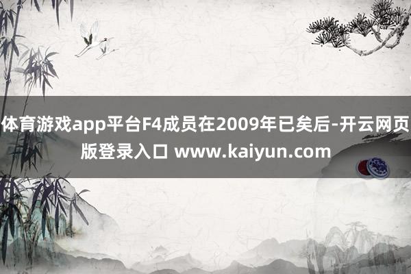 体育游戏app平台F4成员在2009年已矣后-开云网页版登录入口 www.kaiyun.com
