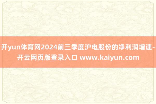 开yun体育网2024前三季度沪电股份的净利润增速-开云网页版登录入口 www.kaiyun.com