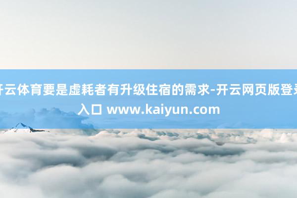 开云体育要是虚耗者有升级住宿的需求-开云网页版登录入口 www.kaiyun.com