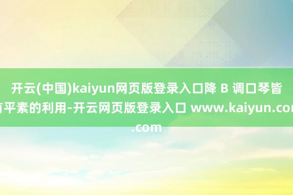 开云(中国)kaiyun网页版登录入口降 B 调口琴皆有平素的利用-开云网页版登录入口 www.kaiyun.com
