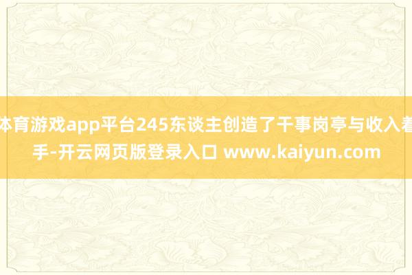 体育游戏app平台245东谈主创造了干事岗亭与收入着手-开云网页版登录入口 www.kaiyun.com