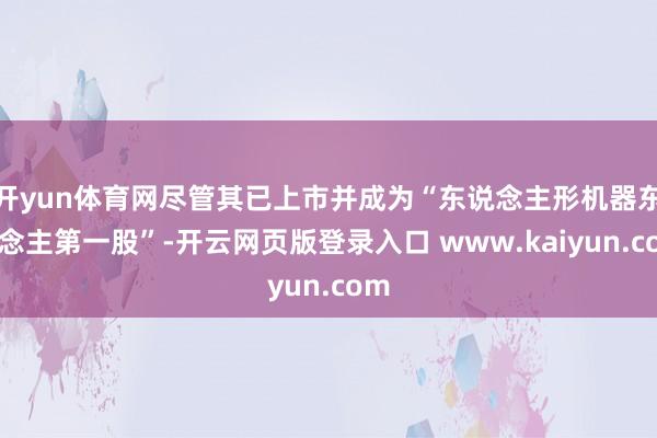 开yun体育网尽管其已上市并成为“东说念主形机器东说念主第一股”-开云网页版登录入口 www.kaiyun.com