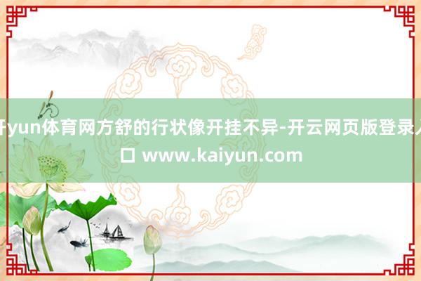 开yun体育网方舒的行状像开挂不异-开云网页版登录入口 www.kaiyun.com